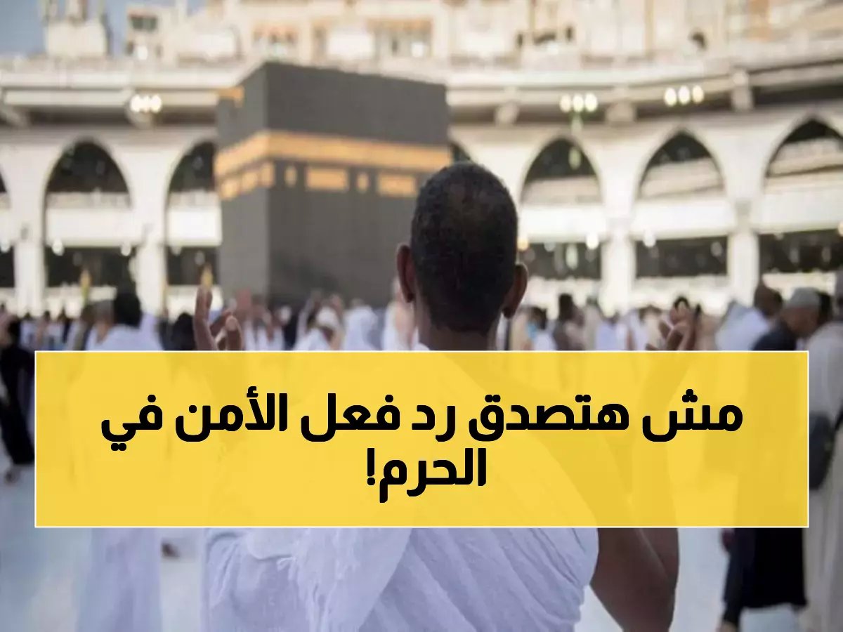 فيديو من الحرم لم يتجاوز دقيقة.. لكن ما فعله رجل الأمن غيّر كل شيء