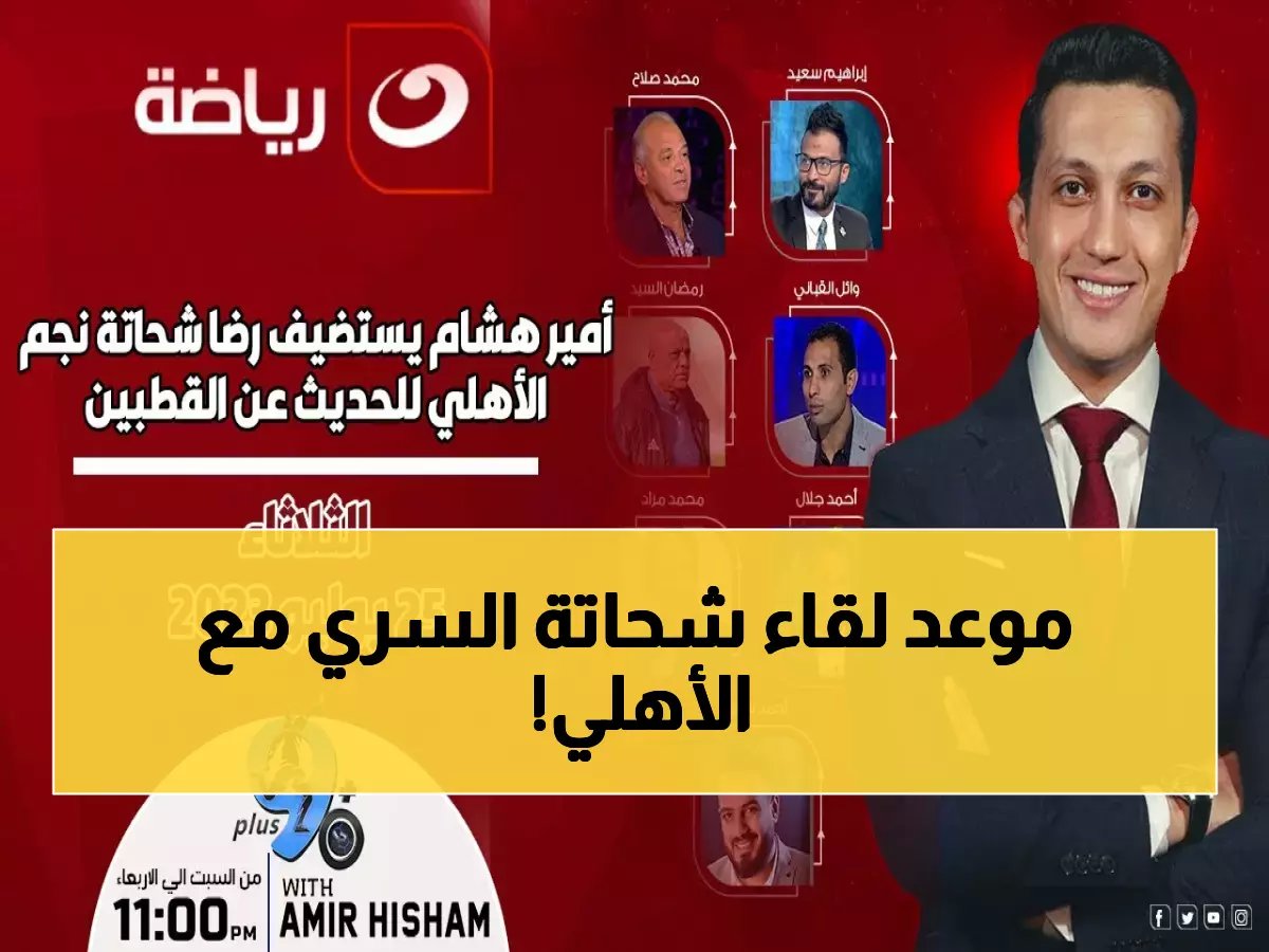  رضا شحاتة يدخل كواليس الأهلي سراً... والحسم مرتبط بصدمة تونس!