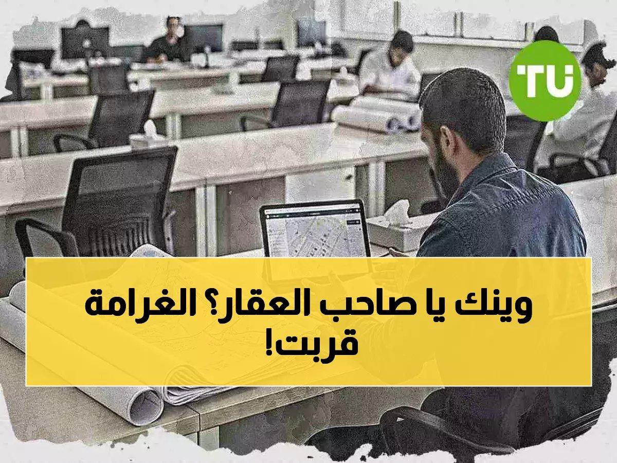  254 ألف مالك عقار في السعودية أمام مهلة أخيرة… غرامات قاسية تنتظر المتأخرين!