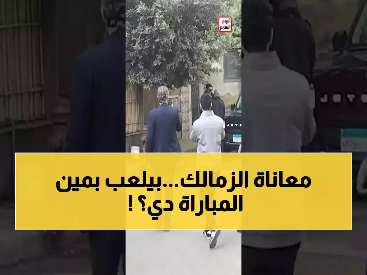 أمام اختباره الأقسى.. كيف سيواجه الزمالك غياب 5 لاعبين أساسيين قبل مباراة مصيرية؟