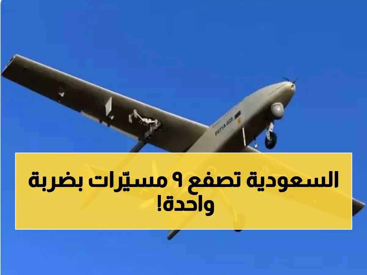  الدفاع الجوي السعودي يسقط 9 مسيّرات معادية خلال دقائق - عملية دفاعية مثالية تحمي السيادة!