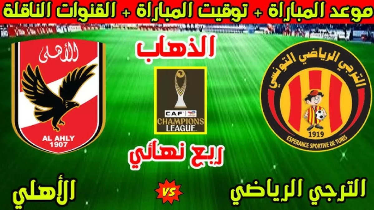 عاجل: ذروة الديربي الأفريقي الأقوى! صدام الأهلي والترجي الساخن غداً 11 مساءً.. وبي إن سبورتس تنقل الحدث حصرياً!