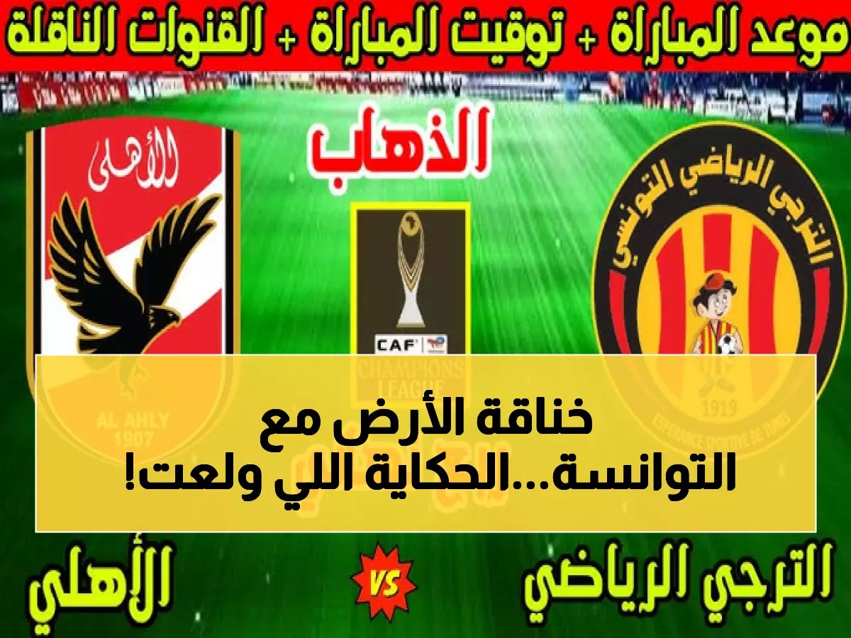  ذروة الديربي الأفريقي الأقوى! صدام الأهلي والترجي الساخن غداً 11 مساءً.. وبي إن سبورتس تنقل الحدث حصرياً!