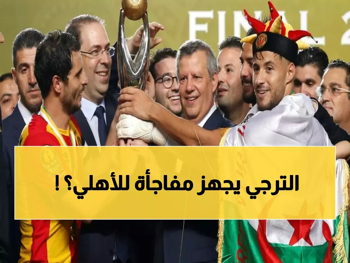  قرار صادم من الترجي قبل 48 ساعة من مواجهة الأهلي... هل يخفي سراً تكتيكياً؟