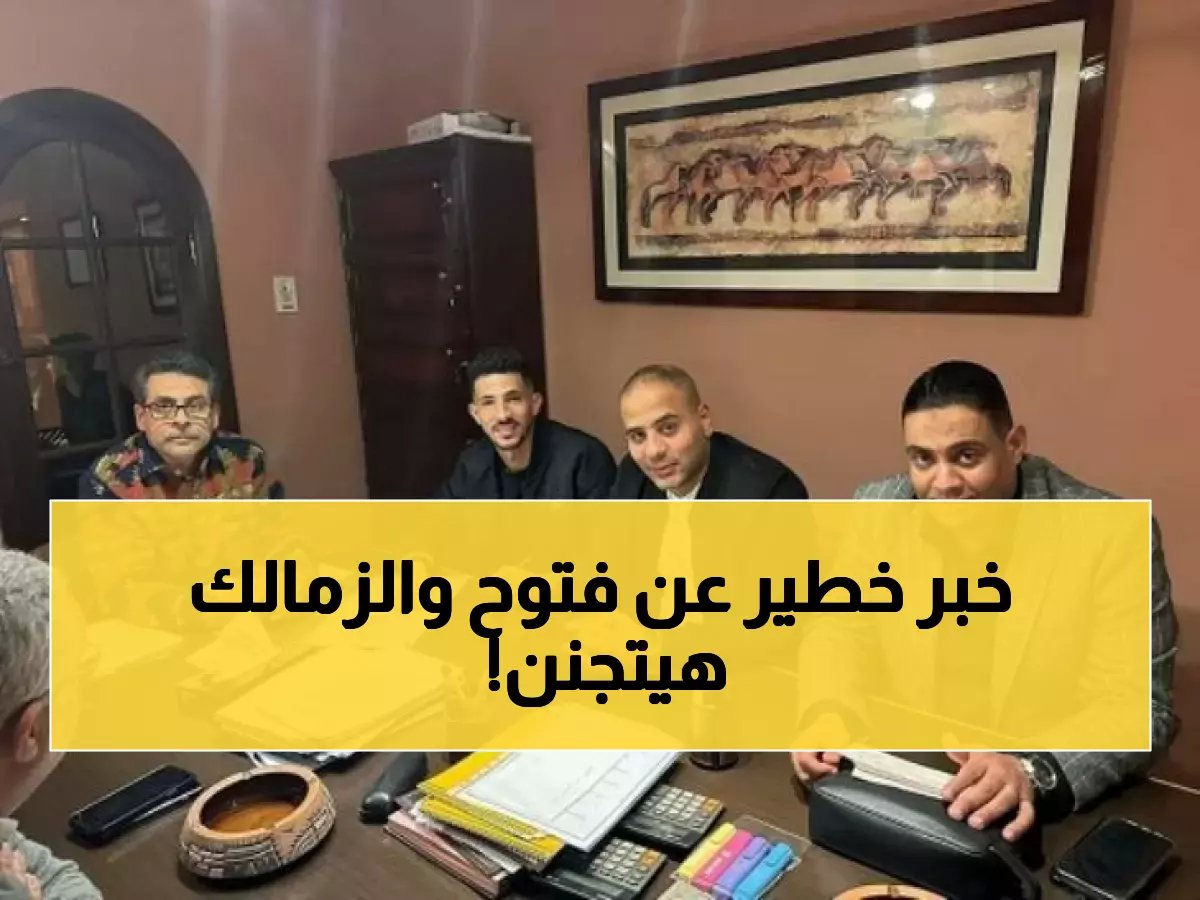  الزمالك يفتح ملف القنبلة... قرار حاسم بشأن أحمد فتوح ومفاجأة صادمة لأحمد حمدي!