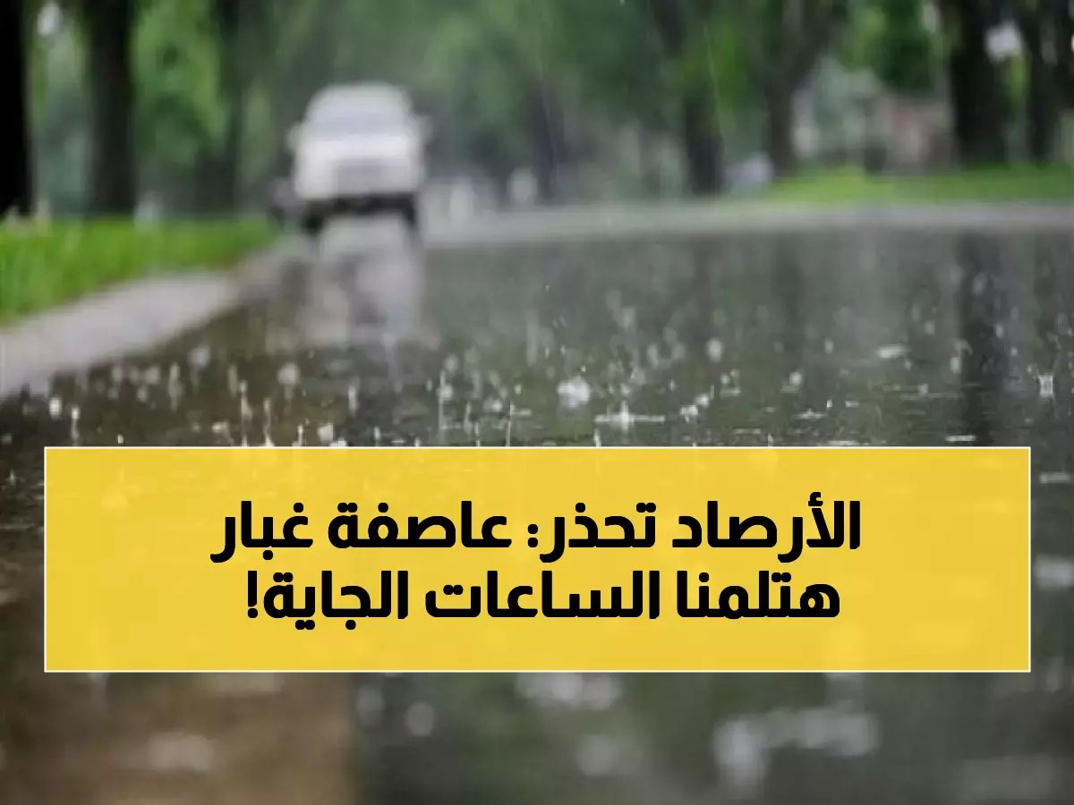  خبيرة الأرصاد تفجر مفاجأة صادمة عن طقس 48 ساعة… العواصف الترابية تضرب 6 محافظات!