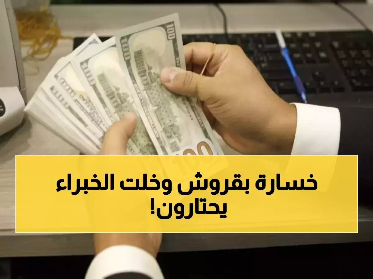  مصرف عملاق يقدم أكبر درس في الاستقرار... لكن الرقم كان 71 قرشاً تراجعاً