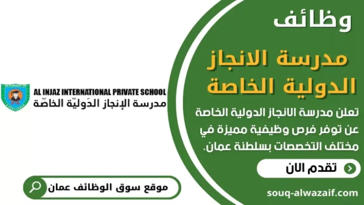 عاجل: مدرسة عُمانية مرموقة تفتح التوظيف... راتب مغرٍ ومزايا استثنائية للمعلمين المتميزين!