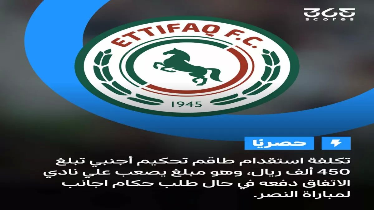 عاجل: الاتفاق يفضح حقيقة صادمة حول طاقم تحكيم أجنبي لمباراة النصر... ويتحدث عن تكلفة خيالية!