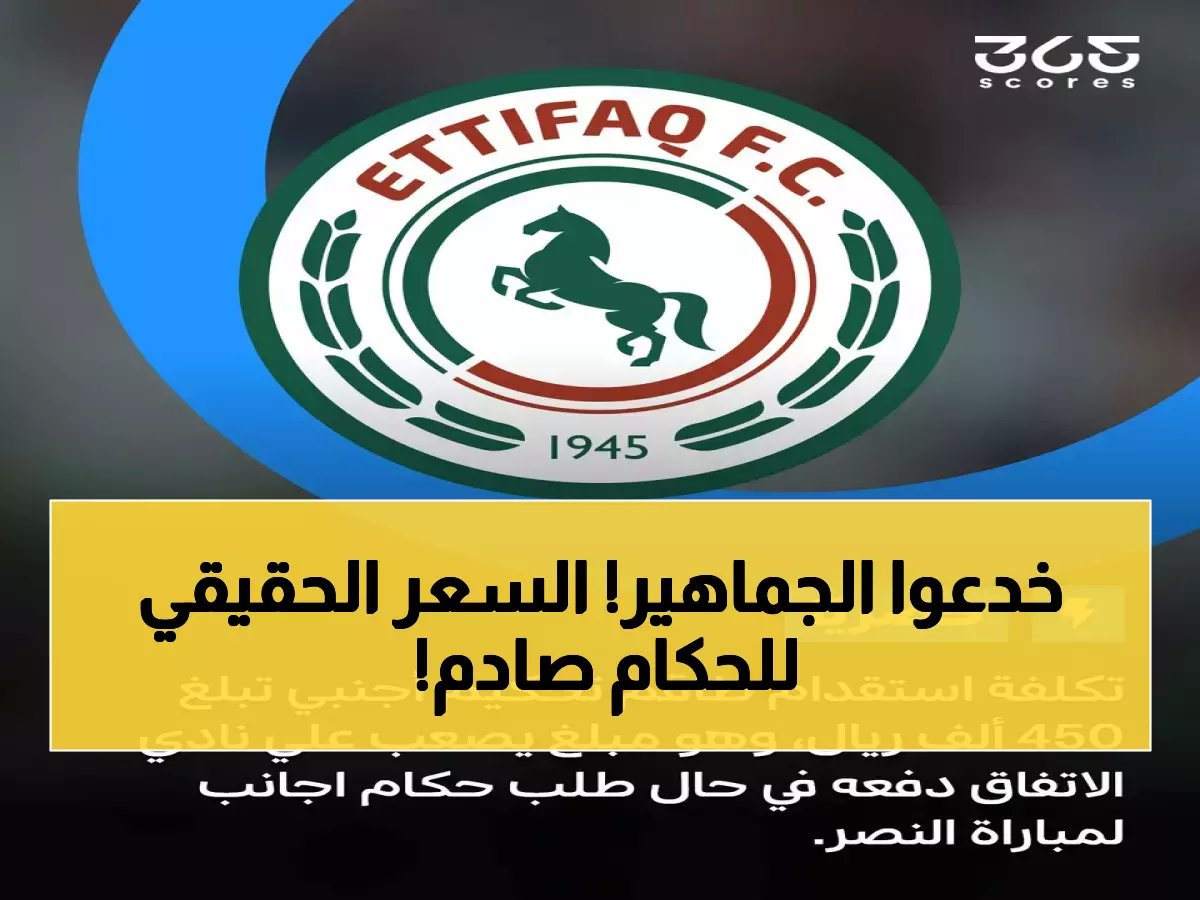  الاتفاق يفضح حقيقة صادمة حول طاقم تحكيم أجنبي لمباراة النصر... ويتحدث عن تكلفة خيالية!