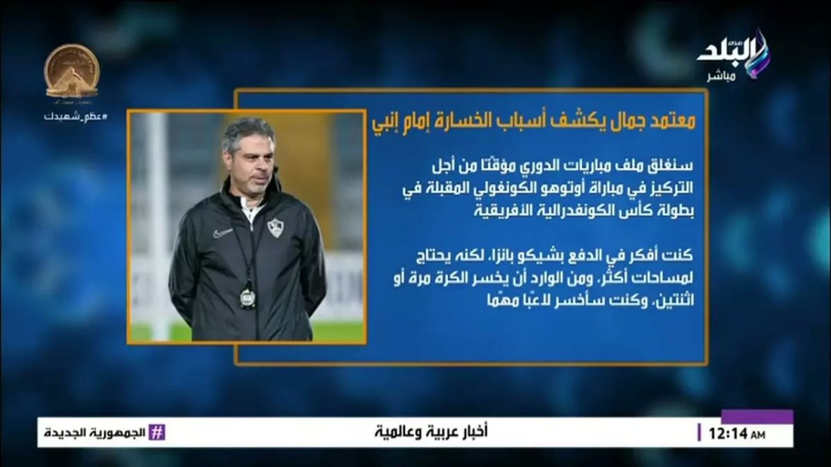 حصري: معتمد جمال يرفض صفقة بملايين الدولارات… ما السر وراء اختياره الزمالك برغم العرض العربي بـ 400% زيادة؟