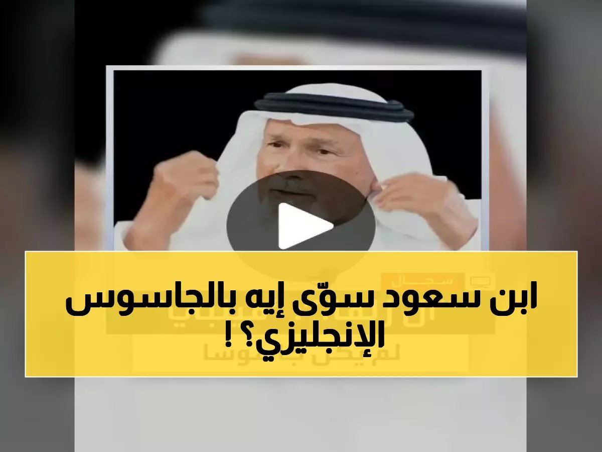  الملك عبدالعزيز يرفض تسليم الجاسوس البريطاني لبلاده... والنهاية ستذهلك!