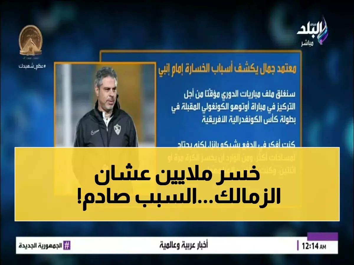  معتمد جمال يرفض صفقة بملايين الدولارات… ما السر وراء اختياره الزمالك برغم العرض العربي بـ 400% زيادة؟