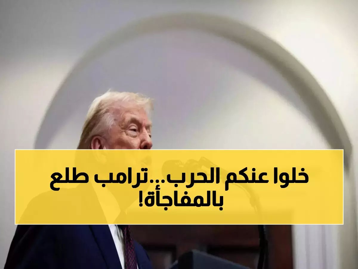  ترامب يفجر مفاجأة صادمة عن إيران... 'انتظروا ما سيحدث اليوم'!