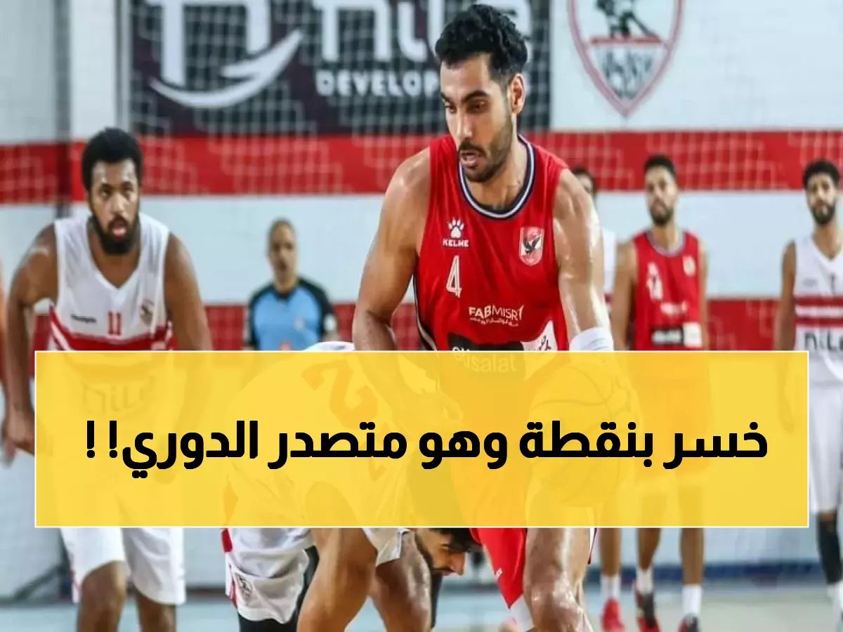  الأهلي ينهار بفارق نقطة واحدة والزمالك يسحق الجزيرة!
