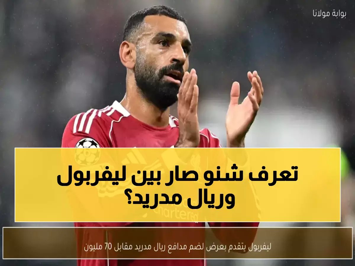 ليفربول يعلن رسمياً عرضاً صادماً بقيمة 70 مليون يورو لسرقة موهبة ريال مدريد المحاصرة!