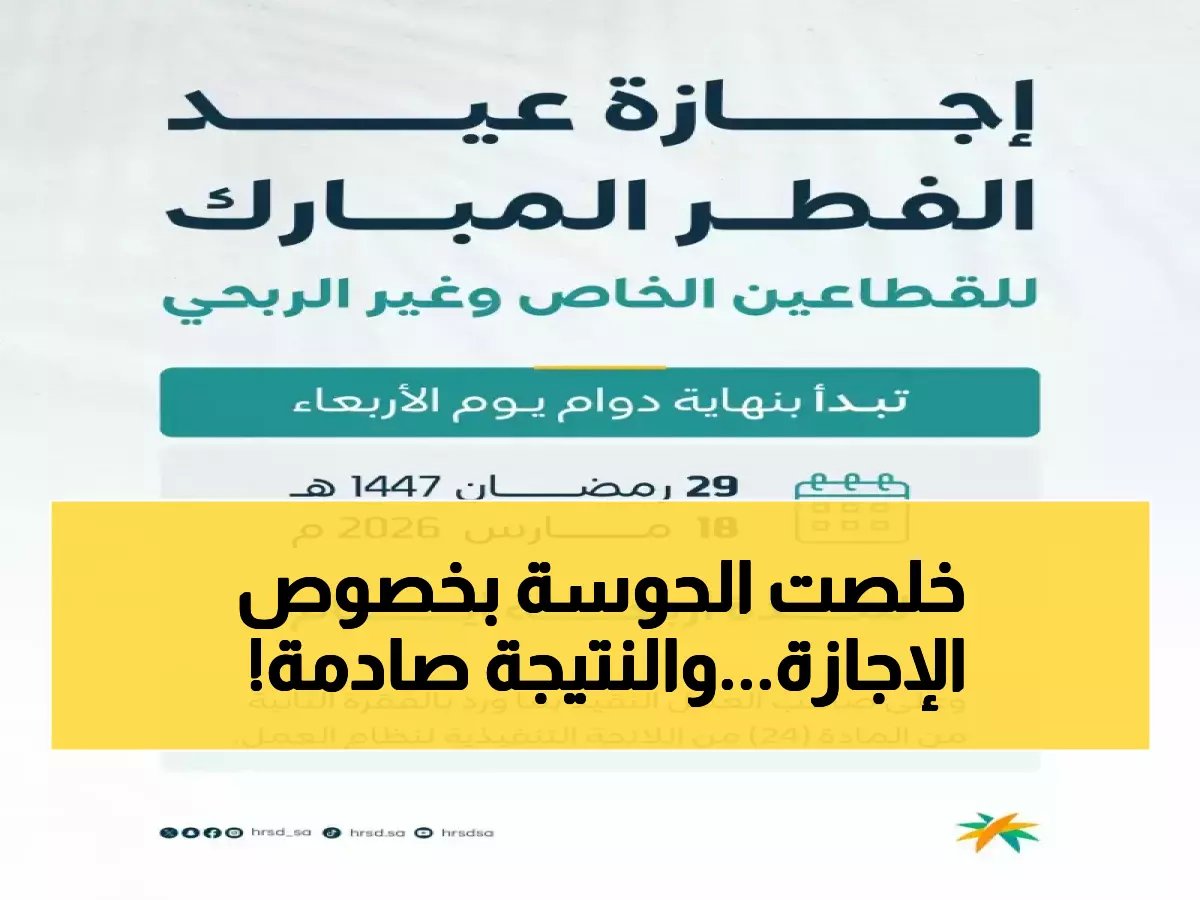  وزارة التعليم السعودية تحسم الجدل... إجازة الفطر 22 يوماً فقط ولا تمديد!