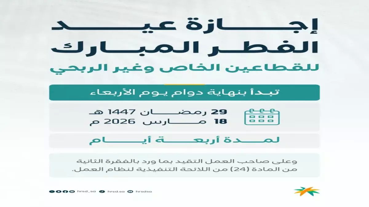 عاجل: وزارة التعليم السعودية تحسم الجدل... إجازة الفطر 22 يوماً فقط ولا تمديد!
