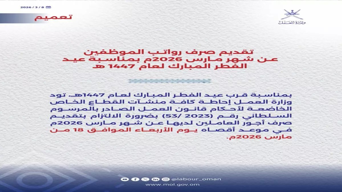 عاجل: سلطنة عمان تفاجئ موظفيها بقرار استثنائي... رواتب مارس قبل العيد بـ15 يوم!