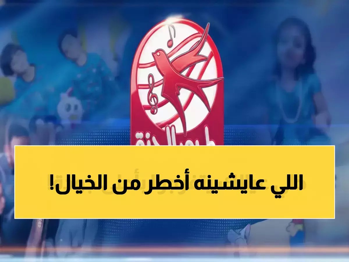 توقف.. فقدنا السيطرة على 50 مليون عقل عربي صغير. طيّور الجنة تعيدها إليك بـ'سلاح الترددات' الجديد (11258، 11310).