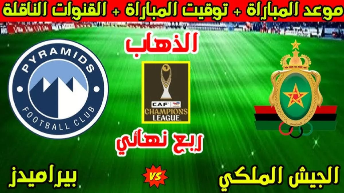 عاجل: صدمة كبيرة تنتظر الجيش الملكي أمام بيراميدز... عقوبة قاسية من الكاف!