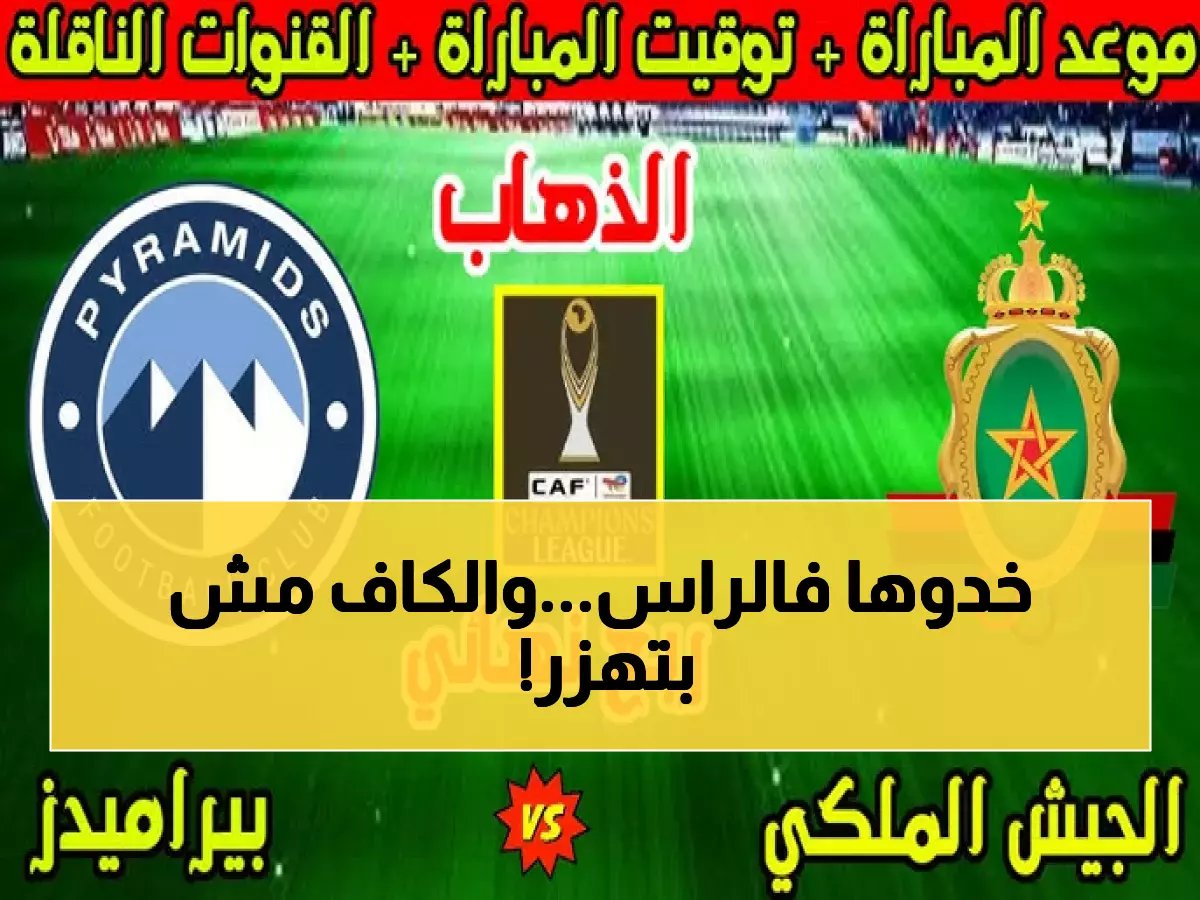  صدمة كبيرة تنتظر الجيش الملكي أمام بيراميدز... عقوبة قاسية من الكاف!