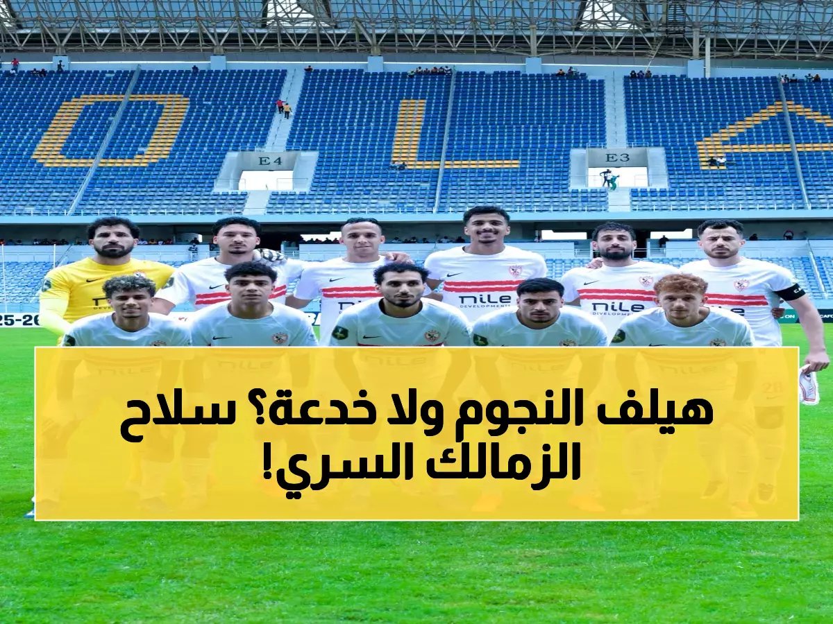  الزمالك يستخدم سلاحاً جديداً في الكونغو… طائرة خاصة بـ 7 ساعات تضمن راحة النجوم قبل مواجهة أوتوهو الصعبة!