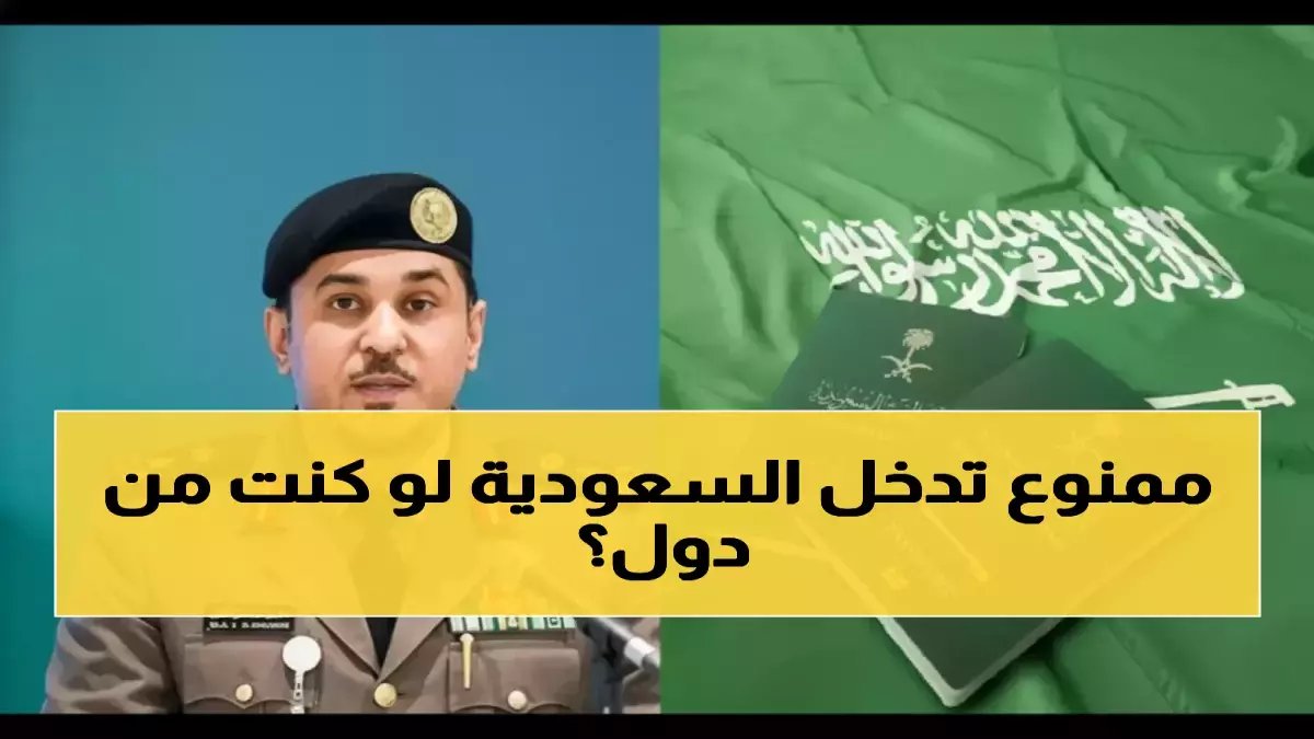لماذا تمنع السعودية أكثر من 10 فئات من دخولها؟ الحقيقة: جهاز ذكي يستخدم قواعد بيانات عالمية يحمي مستقبل المملكة.