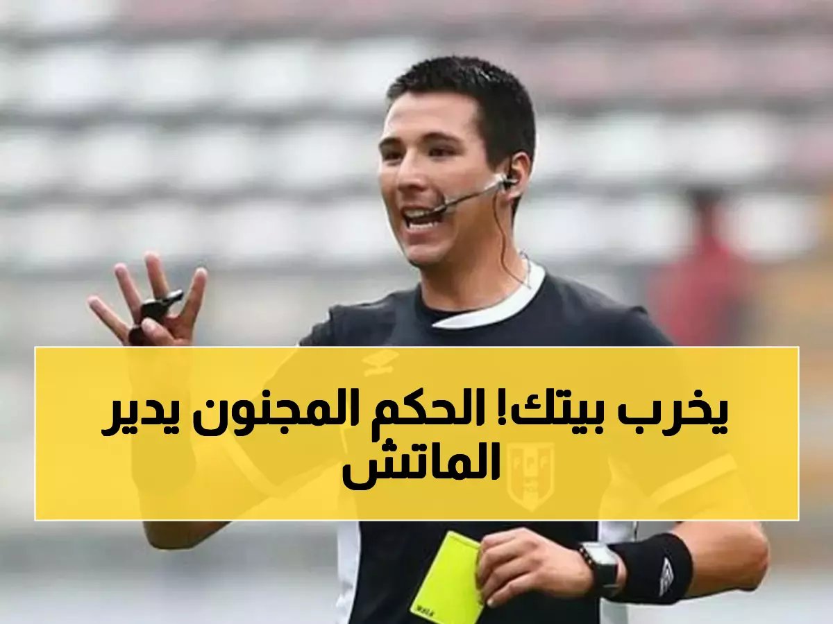  الحكم البيروفي "صاحب الـ114 بطاقة حمراء" يدير صراع الأهلي والقادسية الليلة!