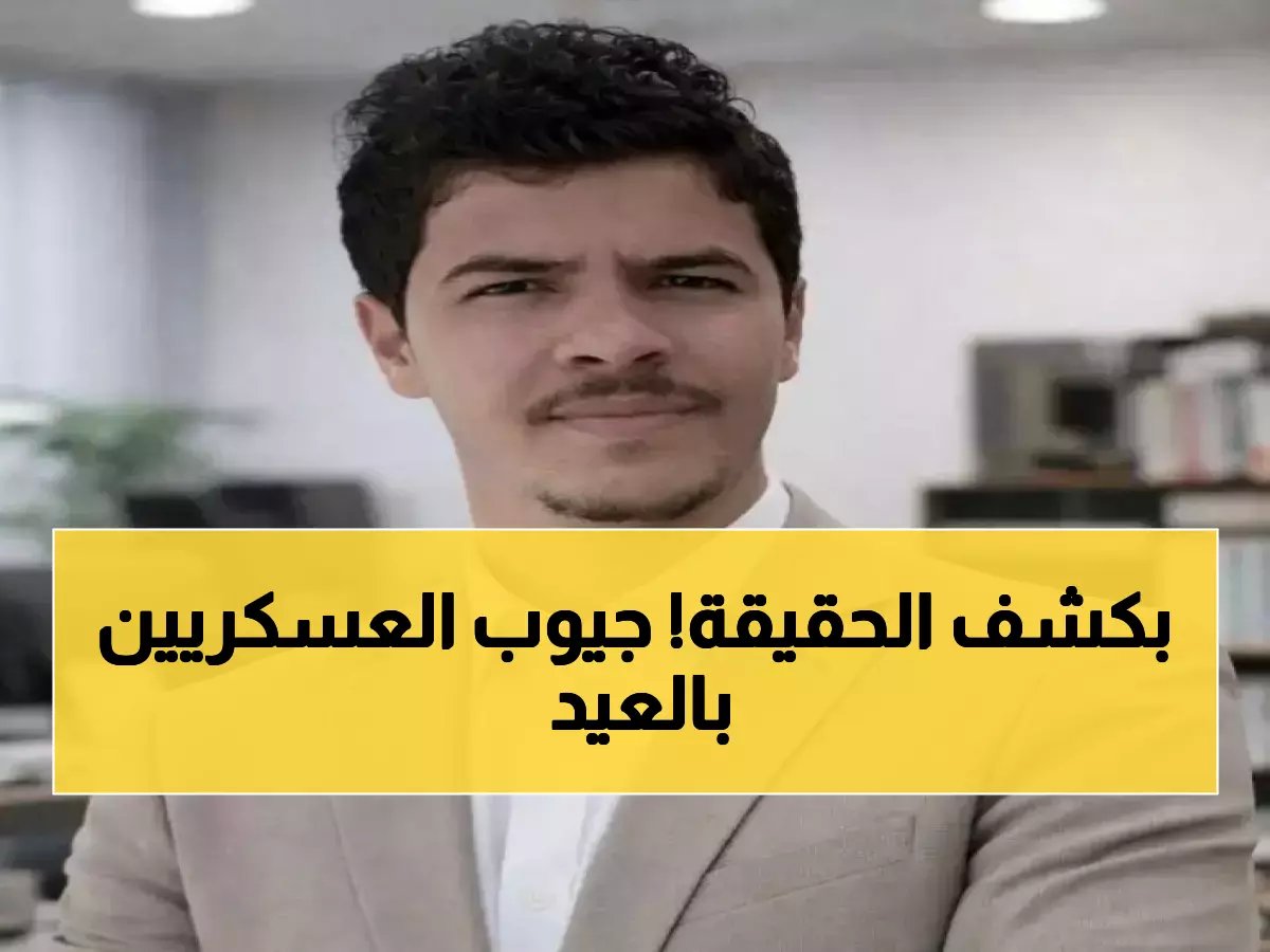  العسكريون يستقبلون العيد بجيوب خاوية… مأساة إنسانية وراء الوعود الكاذبة!