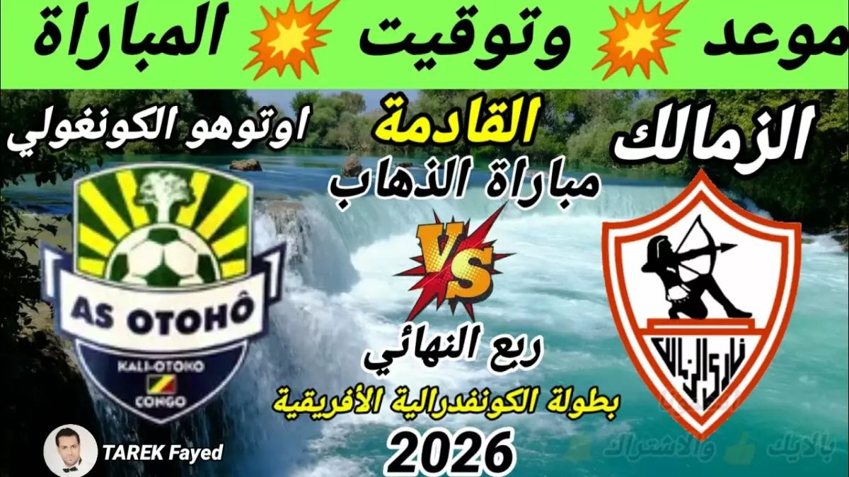 عاجل: أوتوهو الكونغولي يُعد مفاجأة مدوية للزمالك... خطة سرية لإسقاط "الأبيض" في ربع النهائي!