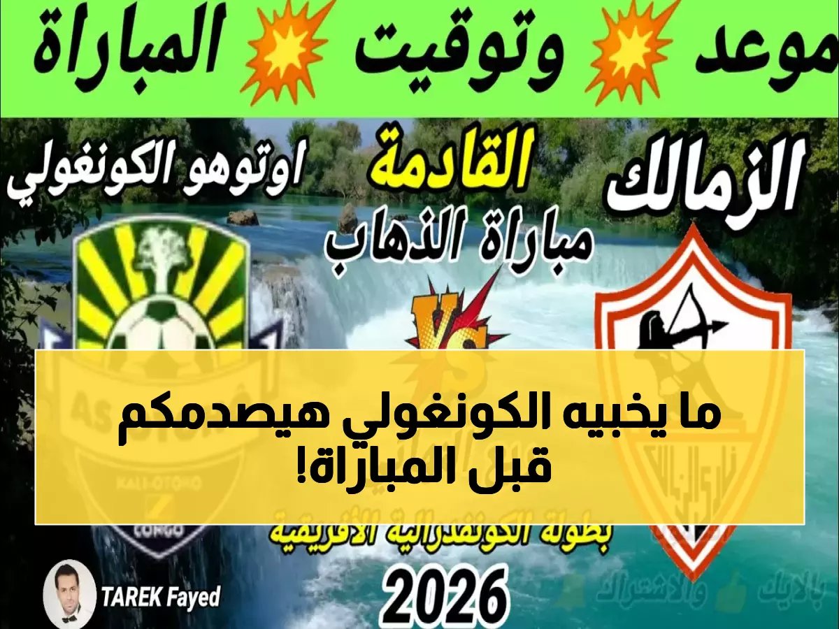  أوتوهو الكونغولي يُعد مفاجأة مدوية للزمالك... خطة سرية لإسقاط "الأبيض" في ربع النهائي!