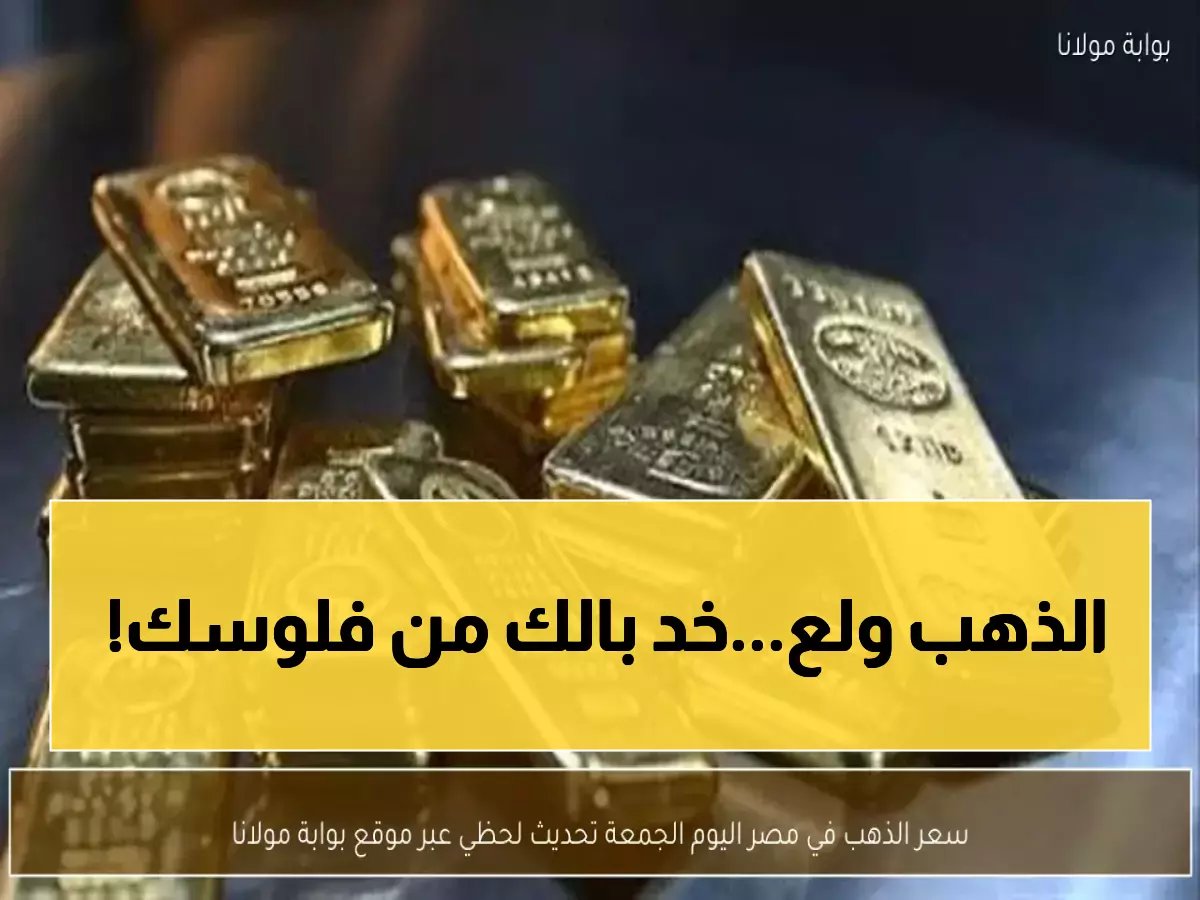  الذهب ينفجر في مصر... 10 جنيهات زيادة خلال ساعات والجرام عيار 21 يقفز لـ 7450 جنيهاً!