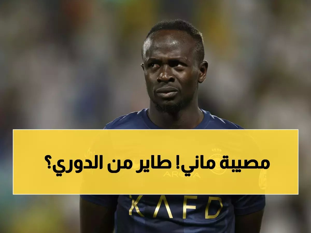  ضربة موجعة للنصر.. ساديو ماني يكشف الحقيقة المؤلمة عن إصابته وهل سيغيب عن مواجهة الخليج الحاسمة؟