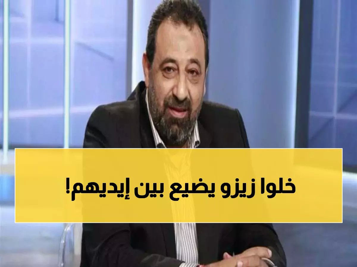  مجدي عبد الغني يكشف كيف يُدمر الأهلي موهبة زيزو… 'محدش عارف يطلع اللي فيه' - والسر وراء ابتعاد الرموز التاريخية!
