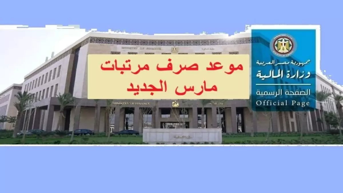 مفاجأة سارة لموظفي الحكومة: صرف مرتبات مارس 2026 يبدأ 16 مارس! 💰 عاجل