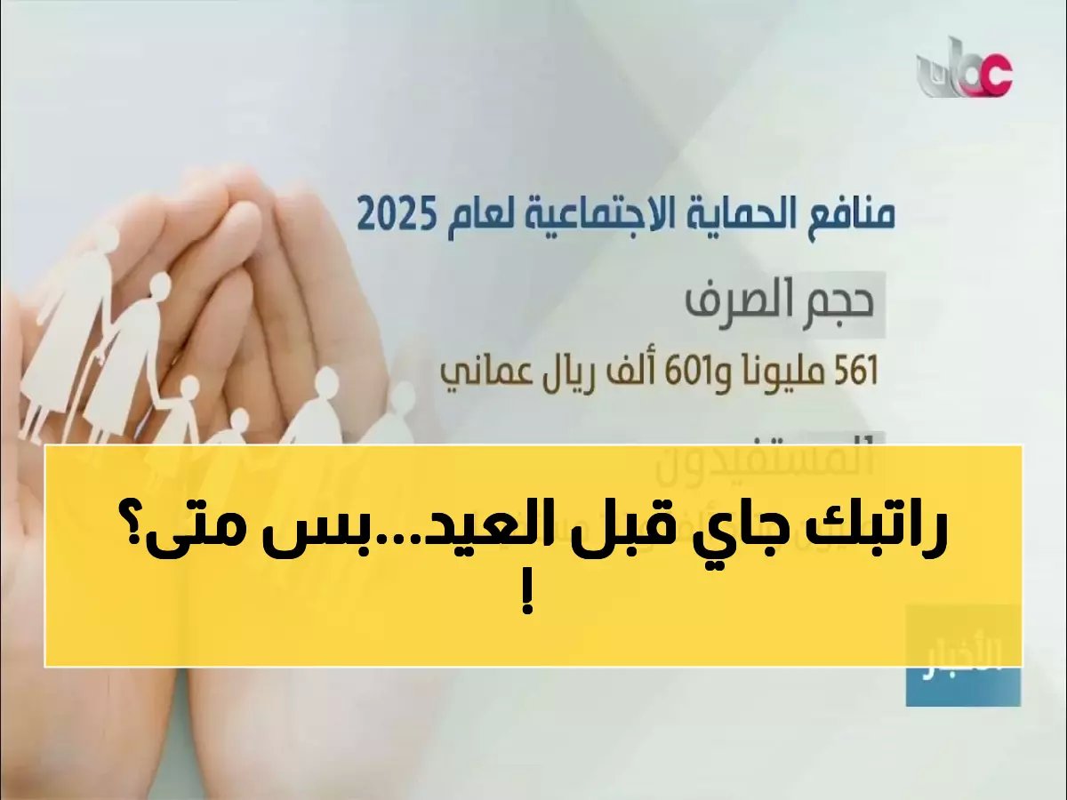  قرار سام يغير موعد صرف المنافع في عُمان… هذه التواريخ الجديدة لمعاشات مارس 2026 قبل العيد!