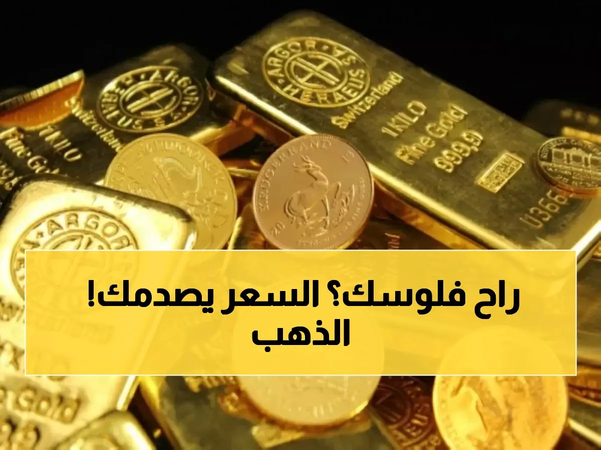  الذهب ينهار في مصر… الجرام يخسر مئات الجنيهات والجنيه الذهب يتراجع 400 جنيه!