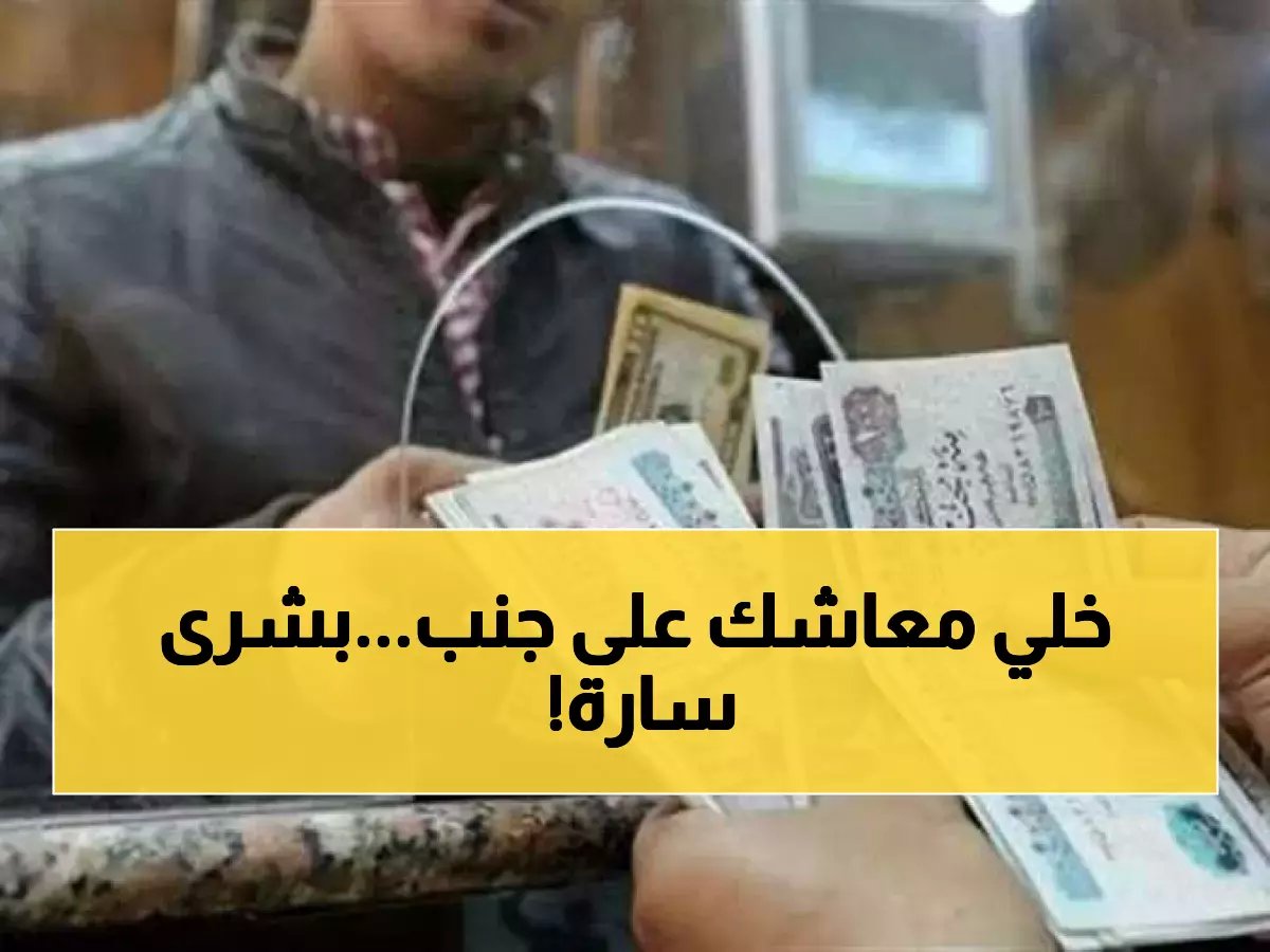  الحكومة تُعلن رسمياً موعد زيادة معاشات 11.5 مليون مواطن... احسب معاشك الجديد!