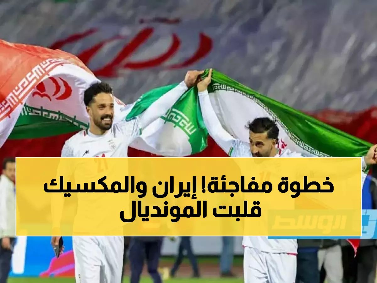  إيران تطلب نقل مبارياتها مع مصر إلى المكسيك... أزمة التأشيرات تهدد مشاركتها في المونديال!