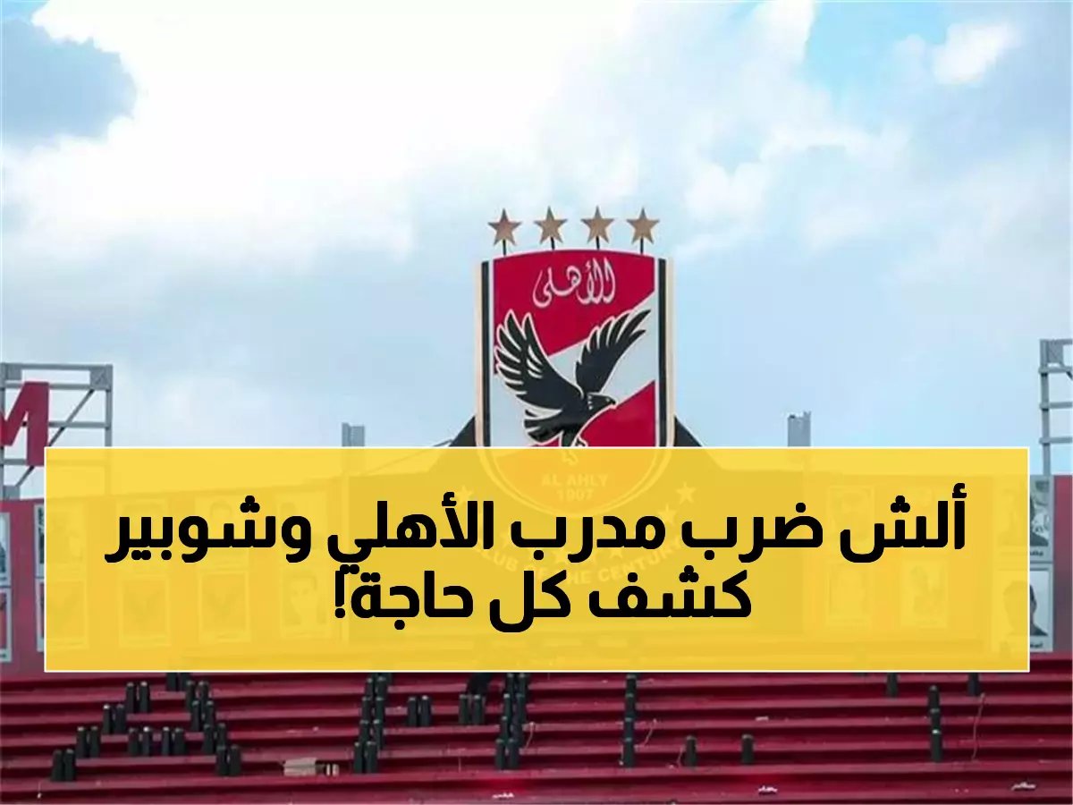  شوبير يفجر مفاجآت صادمة.. عودة نجوم الأهلي وغربلة شاملة تنتظر اللاعبين!
