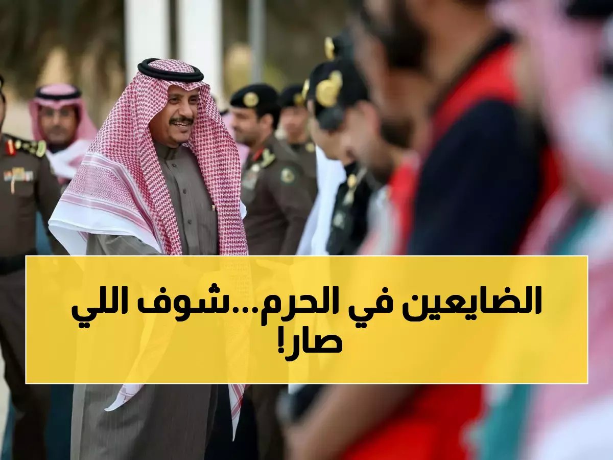  3 آلاف طفل تائه يجدون الأمان في المسجد النبوي خلال رمضان… قصص تدمي القلوب!