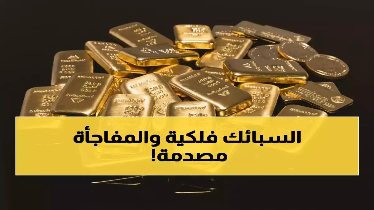 عاجل: أسعار الذهب تنفجر في السعودية ومصر… هل نشهد قفزة تاريخية نحو 6000 دولار؟