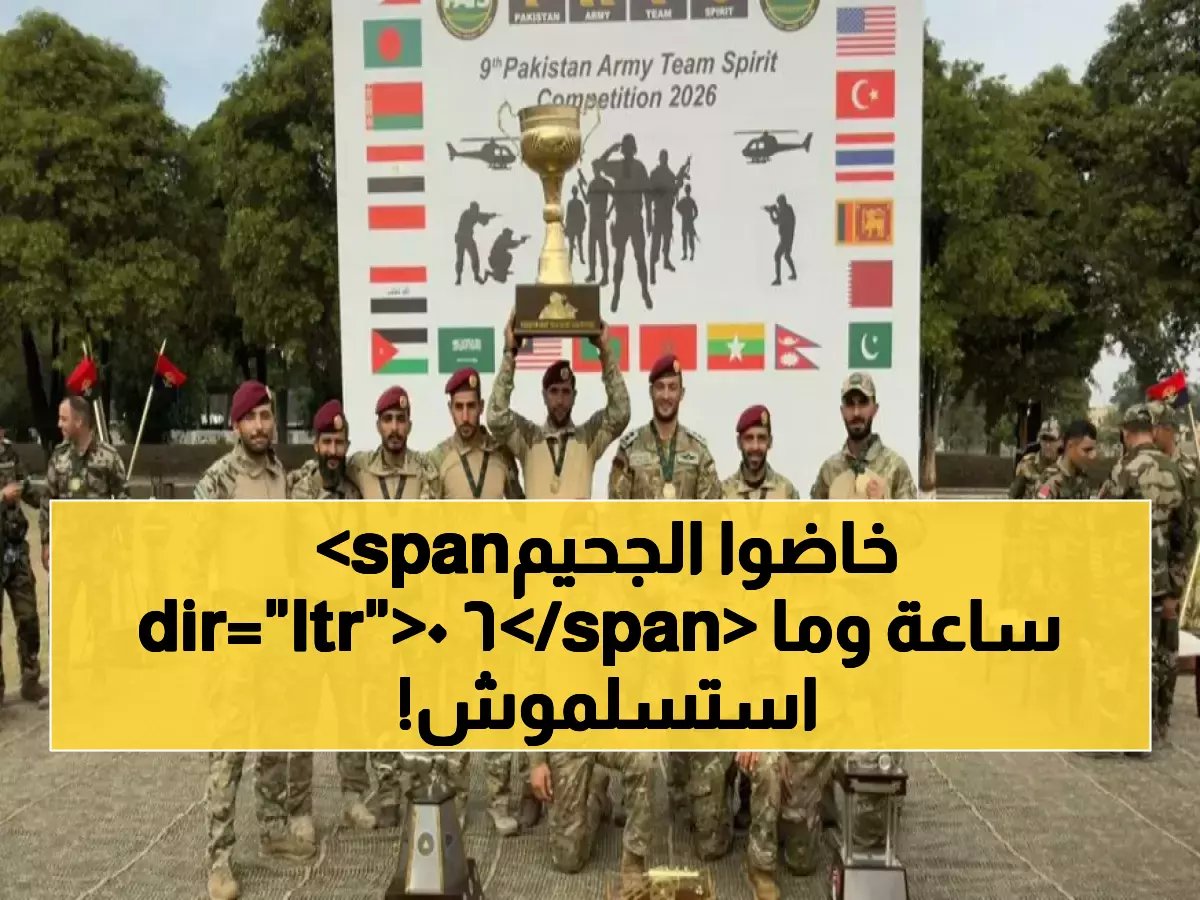 كيف تمكنت مجموعة الملك عبد الله الثاني من اختراق الحدود البشرية باختبار 'الجحيم المتواصل' لمدة 60 ساعة؟