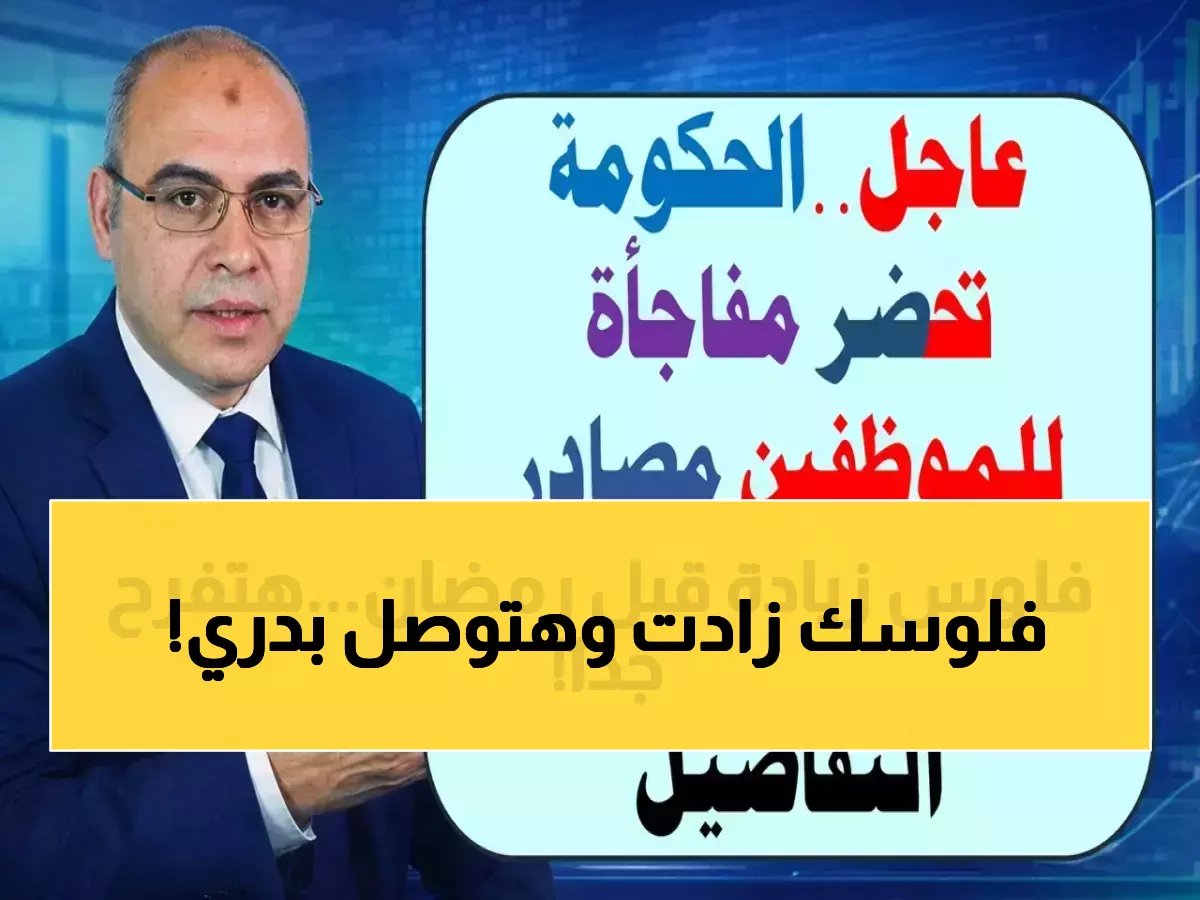  وزارة المالية تعلن تبكير مرتبات مارس وزيادات تصل لـ1600 جنيه... هدية العيد المبكرة!