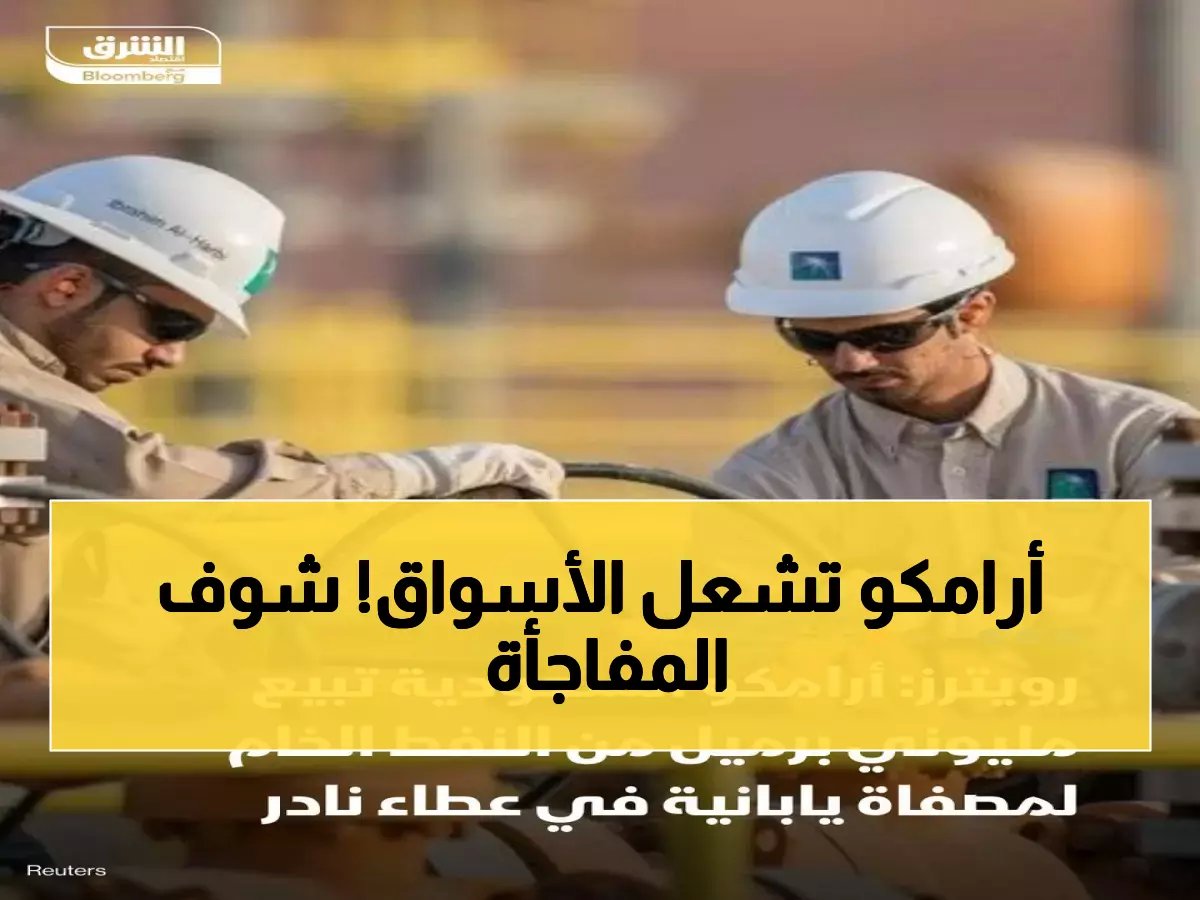  أرامكو تطرح 2 مليون برميل في مناقصة نارية وسط الصراع الأمريكي الإيراني - هل ترتفع الأسعار 50%؟