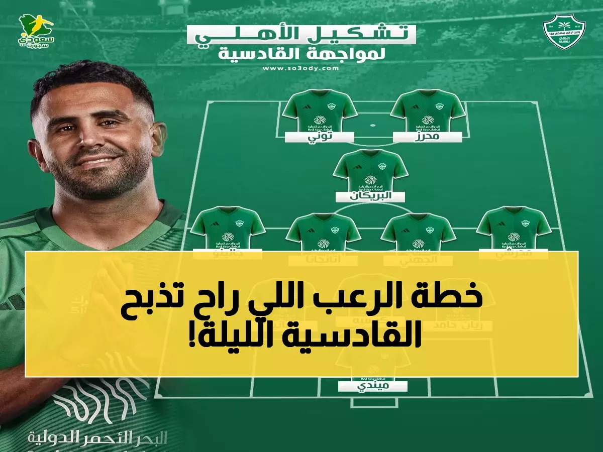  التشكيل الصاعق لأهلي جدة لسحق القادسية الليلة… رياض محرز وإيفان توني يقودان الهجوم الناري في قمة دوري روشن!