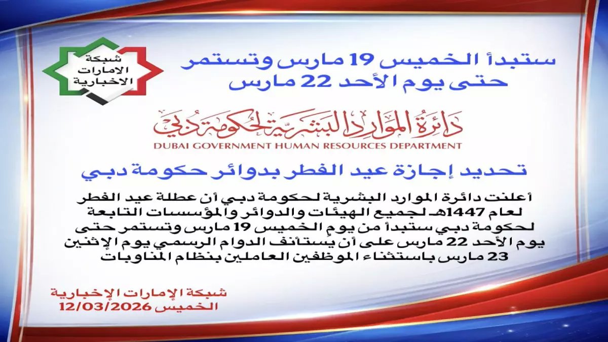 رسمي: حكومة دبي تعلن عطلة عيد الفطر 4 أيام متواصلة من 19-22 مارس 2026... ما مصير الخدمات الحكومية؟