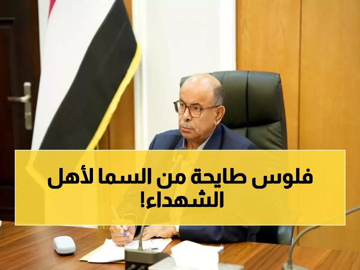  الخنبشي يصرف مكرمة تاريخية لأسر شهداء الحراك الجنوبي... المبلغ سيصدمكم!