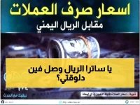  أسعار صرف الريال تصل لـ1630... هل ستشتعل الأزمة غداً؟